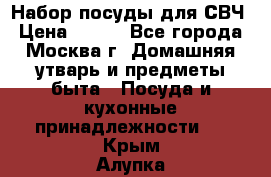 Набор посуды для СВЧ › Цена ­ 300 - Все города, Москва г. Домашняя утварь и предметы быта » Посуда и кухонные принадлежности   . Крым,Алупка